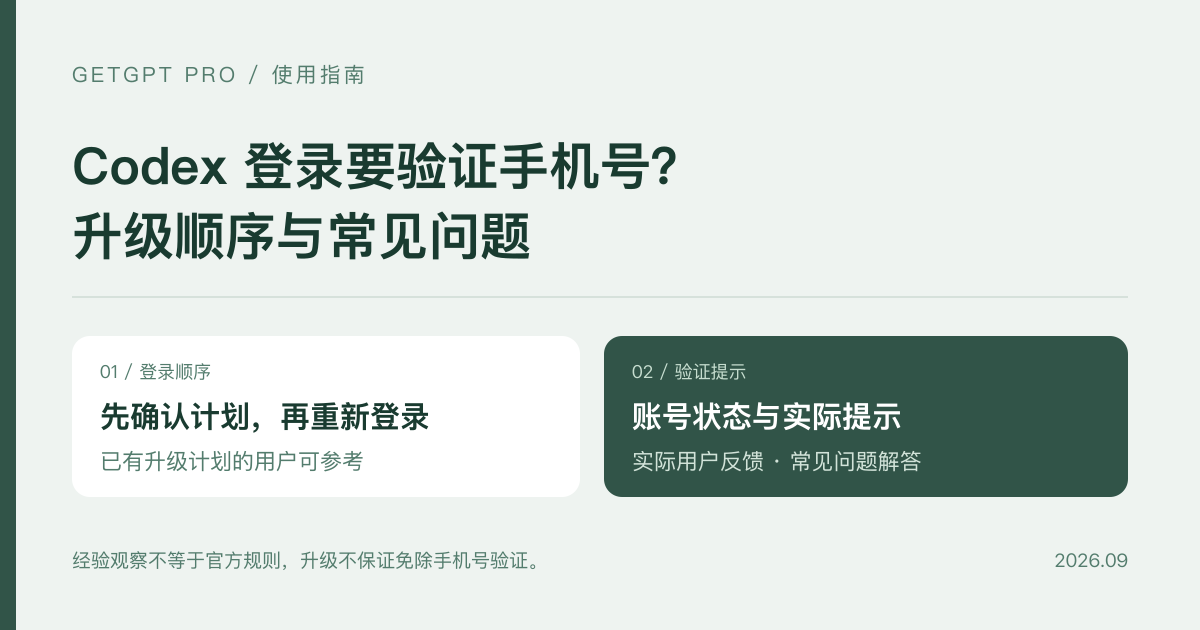 Codex 登录需要验证手机号怎么办?ChatGPT 如何解决手机号验证问题?
